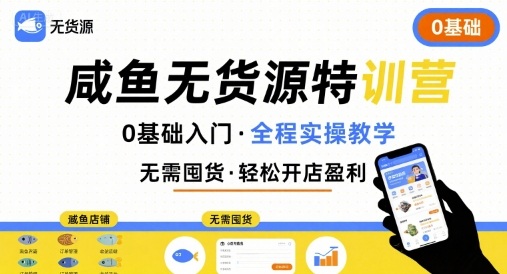 无货源特训营，0基础带你玩转咸鱼无货源|云雀资源分享