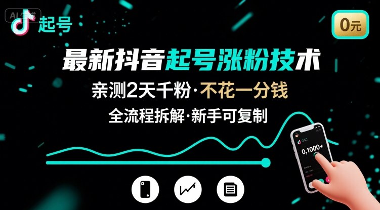 最新抖音起号涨粉技术，亲测2天千粉，不花一分钱，全流程拆解|云雀资源分享