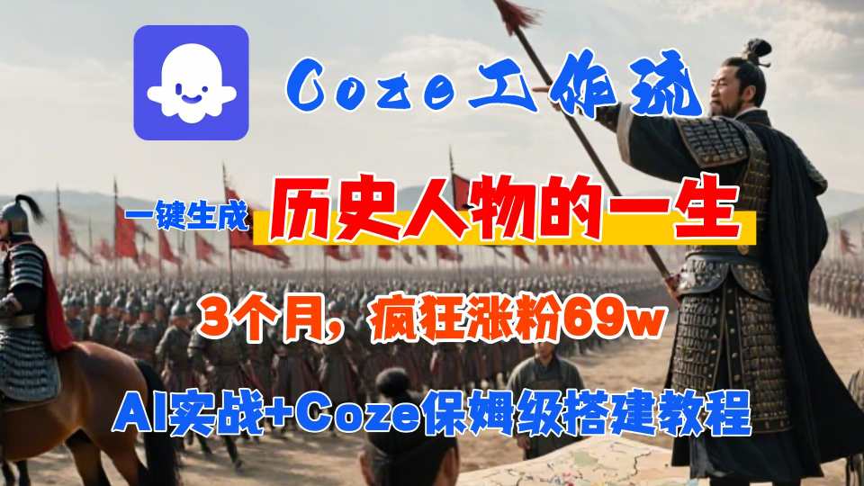 Coze工作流从0-1保姆级搭建教程，3个月涨粉69W，AI智能体一键生成历史人物一生视频，3分钟出一条，条条万赞|云雀资源分享