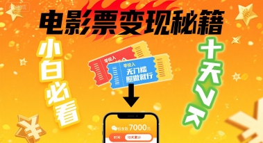 小白必看！卖电影票项目，零投入无门槛谁都能做，十天到手 7k，照做就行【揭秘】|云雀资源分享