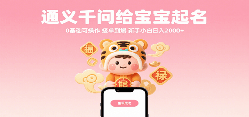 通义千问给宝宝起名 0基础可操作 接单到爆 新手小白日入2000+|云雀资源分享