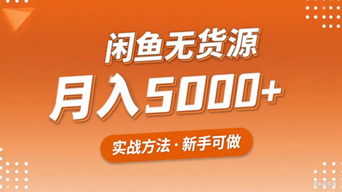 2025年闲鱼无货源副业赚钱项目，新手小白月入5000+实战方法|云雀资源分享