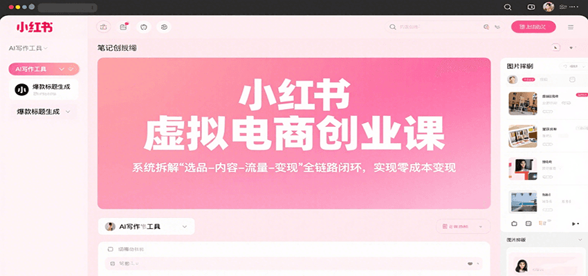 小红书虚拟电商创业课，系统拆解选品-内容-流量-变现，实现零成本变现|云雀资源分享