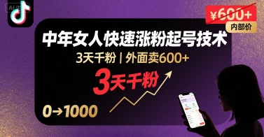 外面卖600+抖音单身中年女人快速涨粉起号技术，3天千粉|云雀资源分享