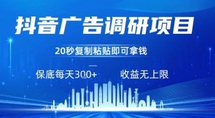 抖音广告调研项目，只需复制粘贴广告即可挣钱，任务不限量，一天稳定3张|云雀资源分享