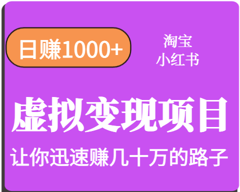 淘宝OR小红书虚拟变现，日赚1000+，多账号操作年收入几十W不等|云雀资源分享