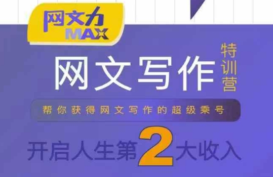网文力Max 网文写作课，10节干货理论结合案例，开启第二收入|云雀资源分享