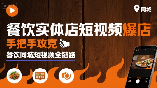 餐饮实体店短视频爆店，手把手攻克餐饮同城短视频全链路|云雀资源分享
