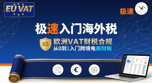极速入门海外税，欧洲VAT财税合规，从0到1入门跨境电商财税|云雀资源分享