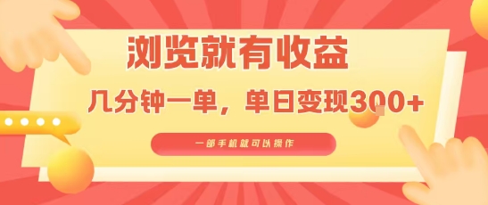 淘宝闪购浏览就有收益，几分钟一单，一部手机就可操作，操作简单，小白轻松日入3张【揭秘】|云雀资源分享