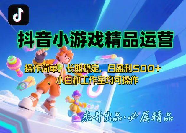 【抖音小游戏项目第二期】操作简单，长期稳定，日盈利500+，小白和工作…|云雀资源分享