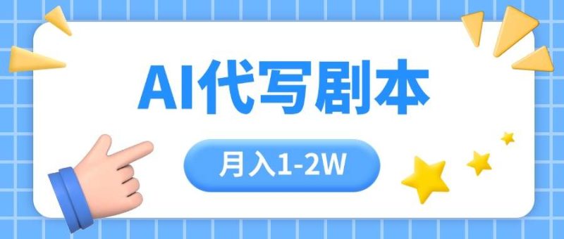 AI代写剧本项目,一单300-2000,稳定可积累【附工具指令】|云雀资源分享