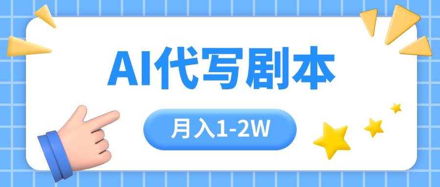AI代写剧本项目，一单300-2000，稳定可积累【附工具指令】|云雀资源分享
