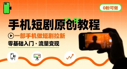手机短剧原创教程，教你一部手机做短剧拉新，0粉可做|云雀资源分享