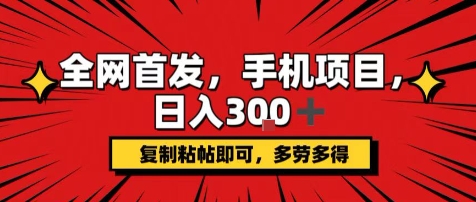 手机项目，日入3张+，复制黏贴即可，可矩阵操作，动手不动脑【揭秘】|云雀资源分享