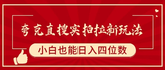 夸克直搜实拍拉新玩法，小白也可以日入四位数|云雀资源分享