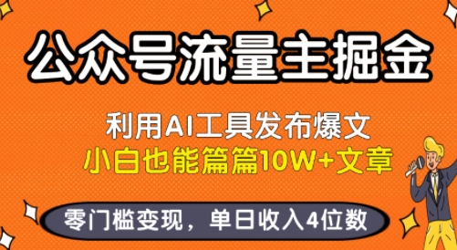 公众号流量主掘金新玩法，利用AI工具发布爆文，小白也能篇篇10W+文章，零门槛变现，单日收入4位数|云雀资源分享