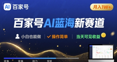 百家号AI蓝海新赛道 小白月入1W+ 操作简单 当天可见收益|云雀资源分享