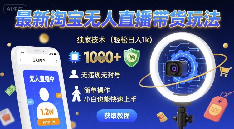 最新淘宝无人直播带货玩法，独家技术，轻松日入1k，无违规无封号，简单操作，小白也能快速上手【揭秘】|云雀资源分享