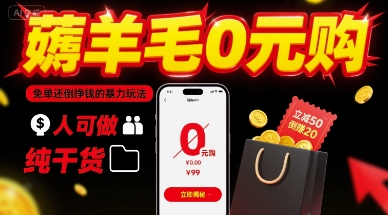 薅羊毛0元购，免单还倒挣钱的暴力玩法，人人可做，纯干货|云雀资源分享