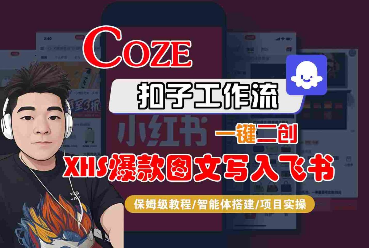 Coze智能体工作流一键二创小红书爆款图文写入飞书，全流程保姆级教学|云雀资源分享