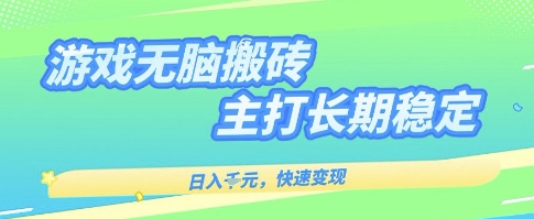 海外全自动无脑游戏搬砖，全自动无需人工操作，快速变现，日入1k+，主打长期稳定【揭秘】|云雀资源分享