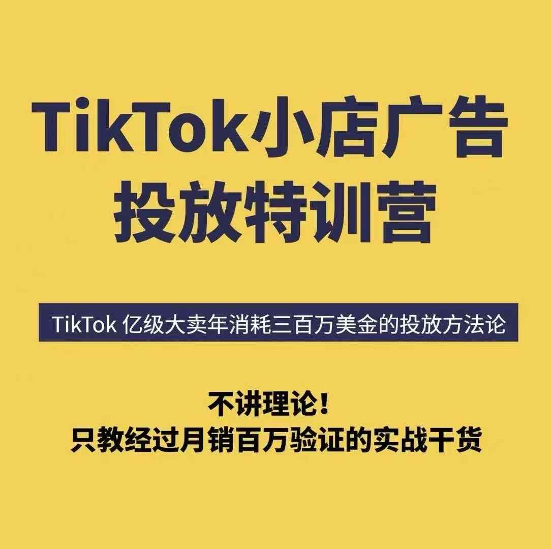 TikTok小店广告投放特训营，6天破局计划专治各种“投不动”，教你经过月销百万验证的实战干货|云雀资源分享