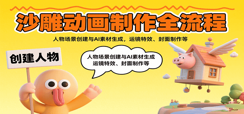沙雕动画制作全流程：人物场景创建与AI素材生成，运镜特效、封面制作等|云雀资源分享