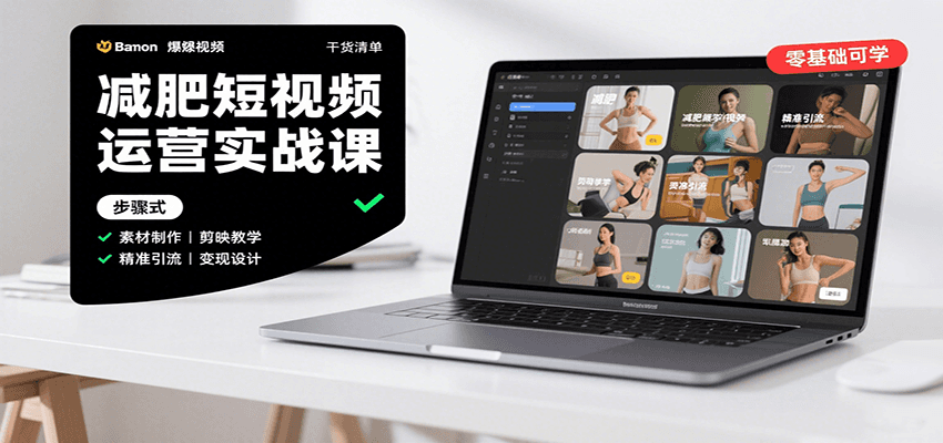 减肥短视频运营实战课：含素材制作、剪映教学，讲精准引流、变现设计与内容模板技巧|云雀资源分享
