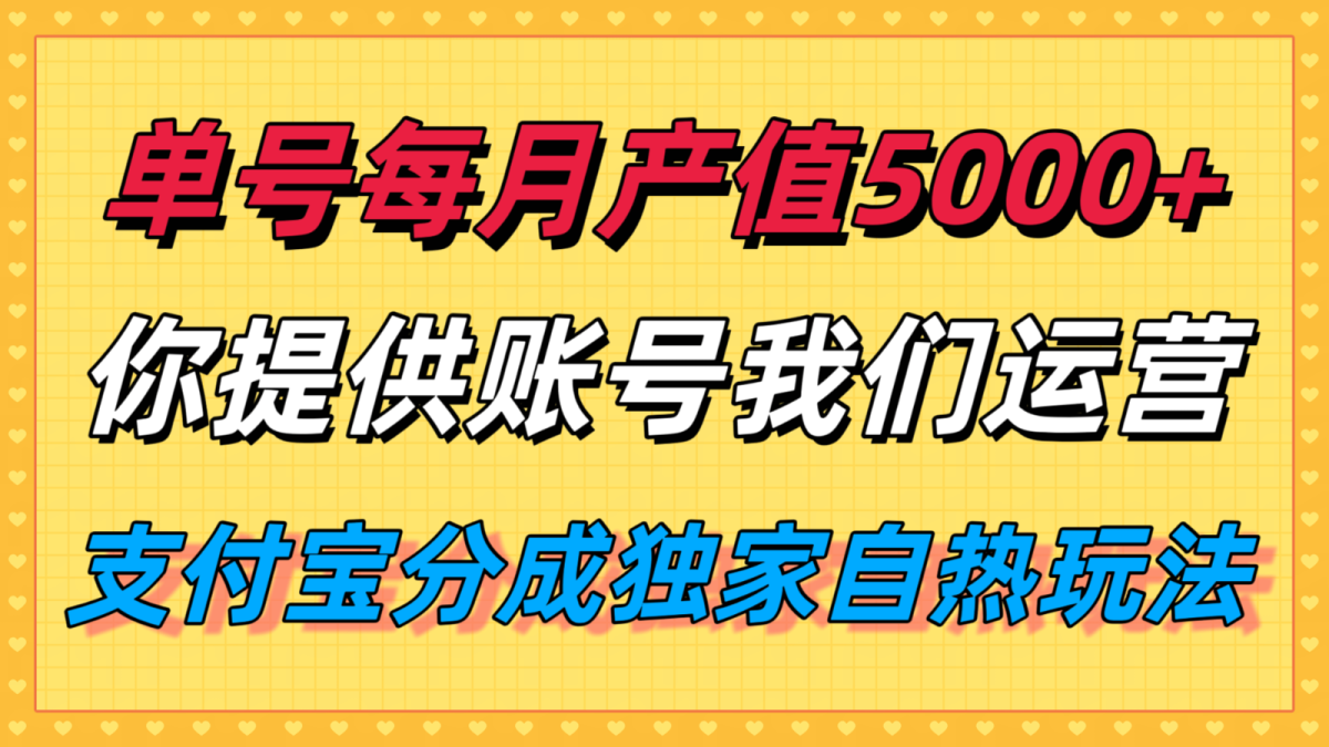 单月产值5000+，支付宝分成代运营，你提供账号坐等分钱，我们帮你运营|云雀资源分享