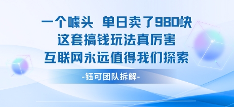 一个噱头单日卖了980米 这套搞钱玩法真厉害 互联网永远值得我们探索|云雀资源分享