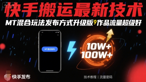 快手搬运最新技术，MT混合玩法发布方式升级版，作品流量超级好|云雀资源分享