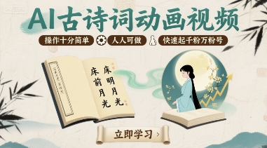 AI古诗词动画视频，操作十分简单，人人可做，快速起千粉万粉号|云雀资源分享