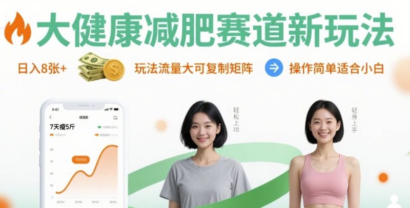 大健康减肥赛道新玩法日入8张,玩法流量大可复制矩阵,操作简单适合小白|云雀资源分享
