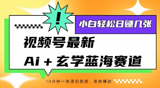 视频号最新ai+玄学蓝海赛道，一键生成ai灵宠条条爆款，小白轻松日入几张|云雀资源分享