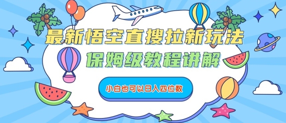 最新悟空直搜拉新玩法，保姆级教程讲解，小白也可以日入四位数|云雀资源分享