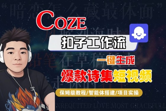 COZE扣子工作流一键生成爆款诗集短视频，保姆级教程-智能体搭建-项目实操|云雀资源分享