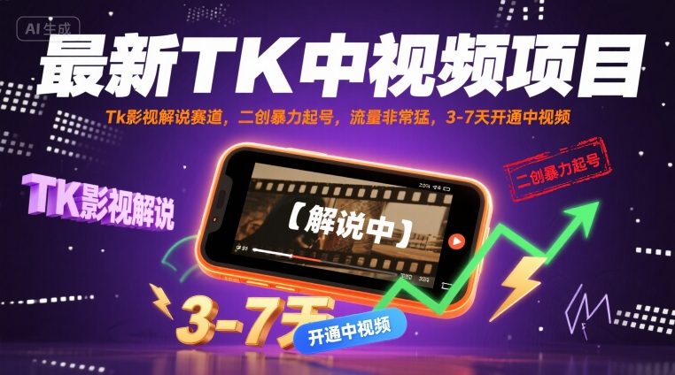 最新TK中视频项目，Tk影视解说赛道，搬运二创暴力起号，流量非常猛，3-7天开通中视频|云雀资源分享