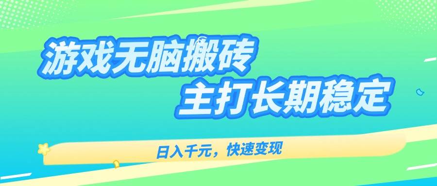 游戏全自动无脑搬砖，日入千元，主打长期稳定，快速变现|云雀资源分享