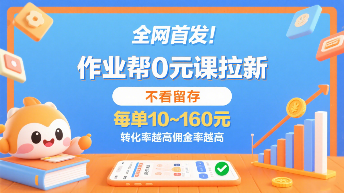 作业帮0元课拉新，不看留存，每单10~160元，转化率越高佣金率越高。|云雀资源分享