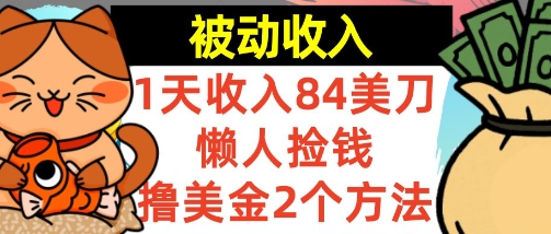 懒人捡钱撸美金的2个方法，1天收入84美刀，0门槛，被动收入|云雀资源分享