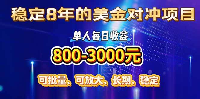 稳定8年的美金对冲创业项目，单人每日收益800-3000，小众暴力项目|云雀资源分享