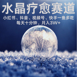 水晶疗愈赛道 小红书 蝴蝶号 抖音 快手都可做 每日轻松十分钟 月入米3W+ 抓紧冲|云雀资源分享