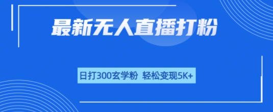无人直播打粉，日打300玄学粉，轻松变现5k+|云雀资源分享