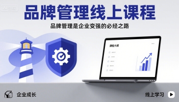 品牌管理线上课程，品牌管理是企业变强的必经之路|云雀资源分享