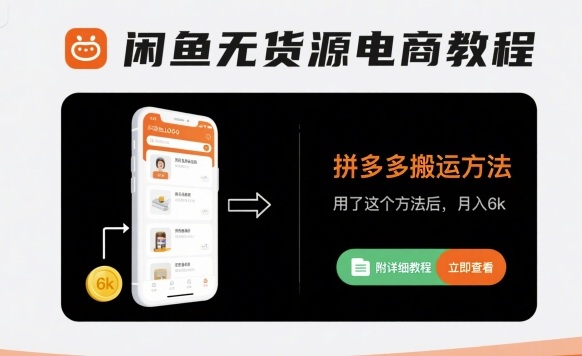 闲鱼无货源电商教程，拼多多搬运方法，用了这个方法后，月入6k(附详细教程)|云雀资源分享