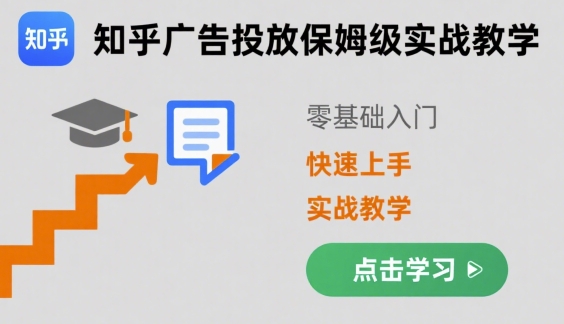 知乎广告投放保姆级实战教学，零基础快速上手|云雀资源分享