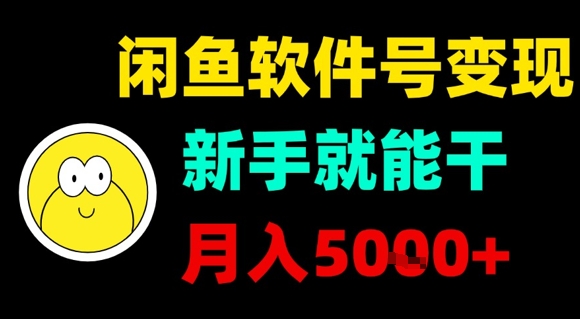 闲鱼软件号变现，新手就能干，月入5k+|云雀资源分享