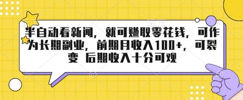 半自动看新闻，就可挣取零花钱，可作为长期副业，前期月收入1张+，可裂变 后期收入十分可观【揭秘】|云雀资源分享