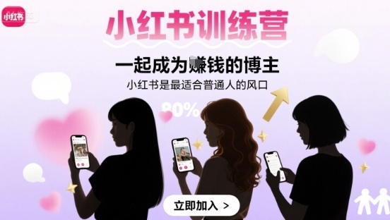 小红书训练营一起成为賺钱的博主，小红书是最适合普通人的风口|云雀资源分享